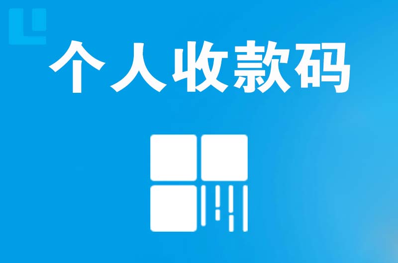 宽甸拉卡拉个人收款码