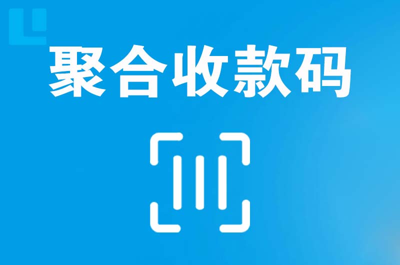宽甸拉卡拉聚合收款码